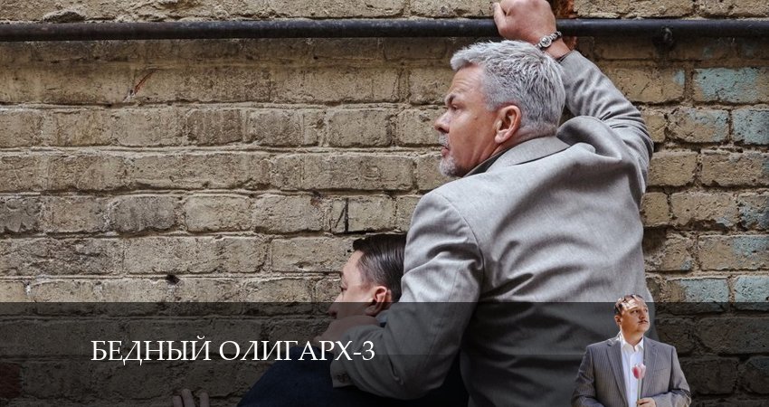 Бедный олигарх 3 сезон 8 серия смотреть онлайн в качестве 4K