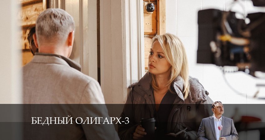 Бедный олигарх 3 сезон 10 серия смотреть в хорошем качестве