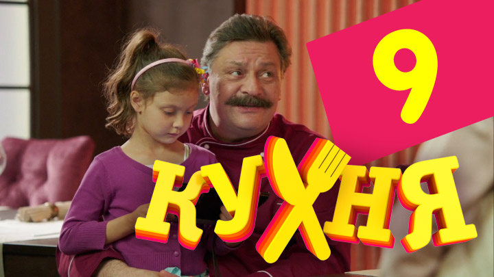 Смотреть сериал Кухня (Kuhnya) (2012) 1 сезон 9 серия без рекламы в HD