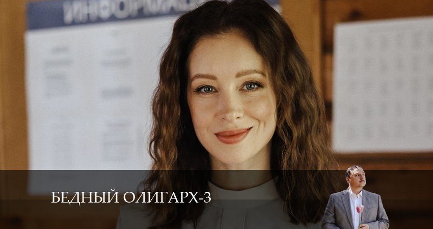 Сериал Бедный олигарх (3 сезон, 2024) смотреть онлайн бесплатно в хорошем HD 1080 качестве