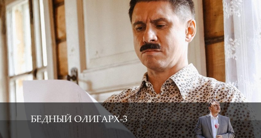 Бедный олигарх 3 сезон 14 серия смотреть бесплатно в хорошем качестве