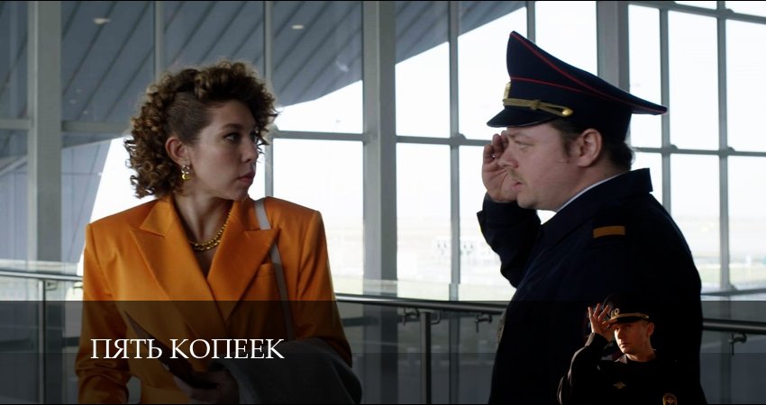 Пять копеек 1 сезон 2 серия смотреть онлайн в качестве 4K