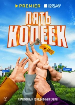 Пять копеек (2024) все серии 1 сезона смотреть в HD 720/1080 бесплатно