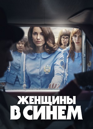 Женщины в синем (2024) 1 сезон смотреть все серии в 4K бесплатно и без рекламы