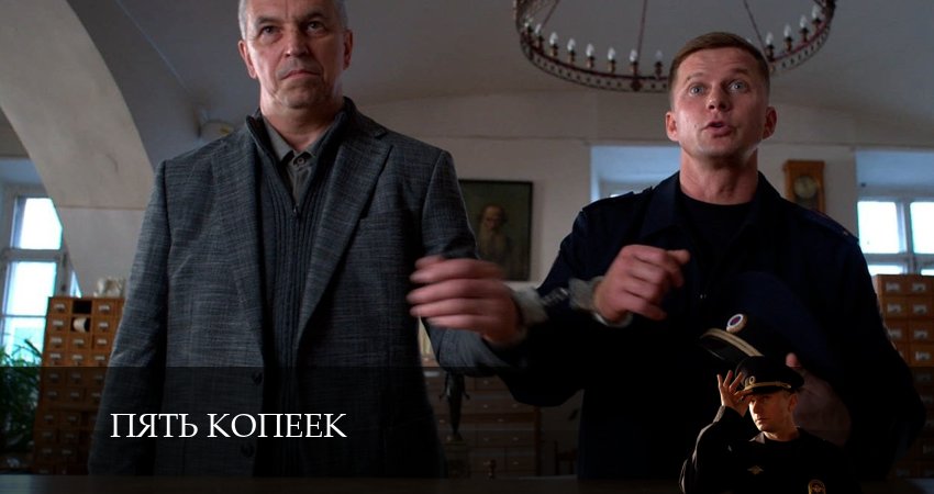 Пять копеек 1 сезон 7 серия смотреть онлайн 720p или 1080p