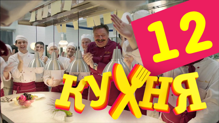 Кухня (Kuhnya) 1 сезон 12 серия все серии подряд онлайн бесплатно