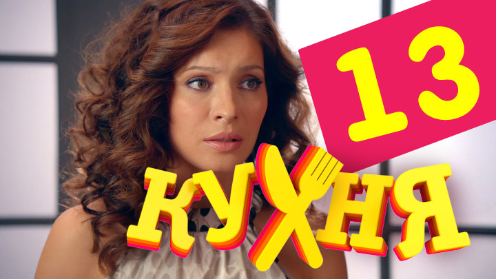 Кухня (Kuhnya) (2012) 1 сезон 13 серия смотреть онлайн без рекламы