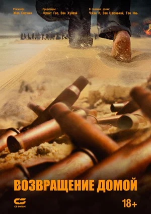 Возвращение домой (2022) (2024) смотреть онлайн в отличном качестве 1080p