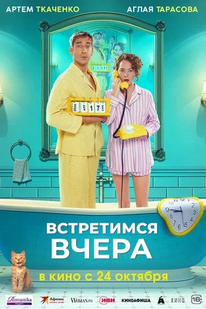 Фильм Встретимся вчера (2024) в 4K качестве полный просмотр бесплатно