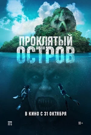 Проклятый остров (2023) 2024 в суперкачестве 4K смотреть бесплатно онлайн