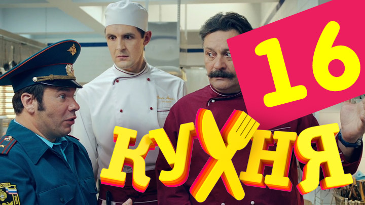 Сериал Кухня (Kuhnya) (2012) 1 сезон 16 серия смотреть онлайн в качество 1080 HD или 4K