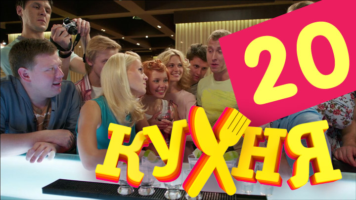 Кухня (Kuhnya) (2012) 1 сезон 20 серия полностью смотреть бесплатно без рекламы