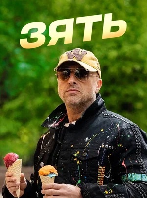 Фильм Зять (2024) (2024) смотреть онлайн бесплатно в HD 720, 1080 качестве