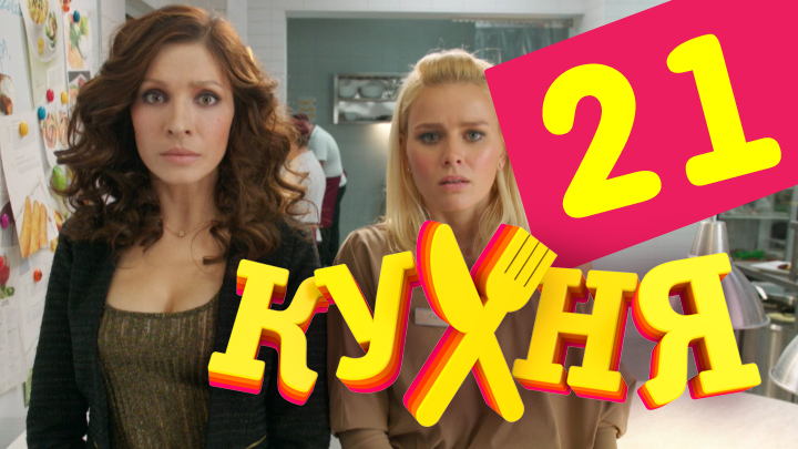 Сериал Кухня (Kuhnya) 2 сезон 1 серия смотреть онлайн бесплатно в хорошем качестве