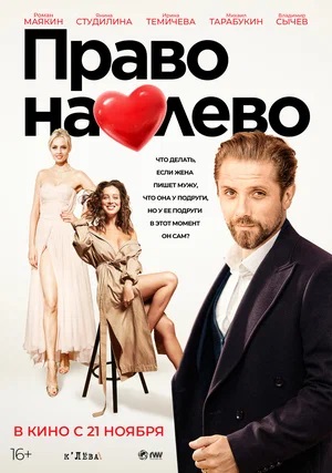 Фильм Право на лево (2024) (2024) полностью онлайн в хорошем HD качестве без рекламы