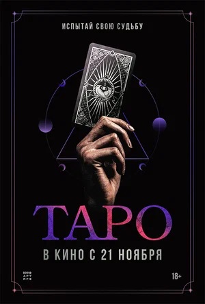 Фильм Таро (2024) (2024) смотреть онлайн в HD 1080 без рекламы