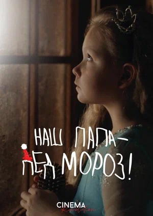 Наш папа - Дед Мороз! (2024) 2024 полный фильм в 720p или 1080p качестве