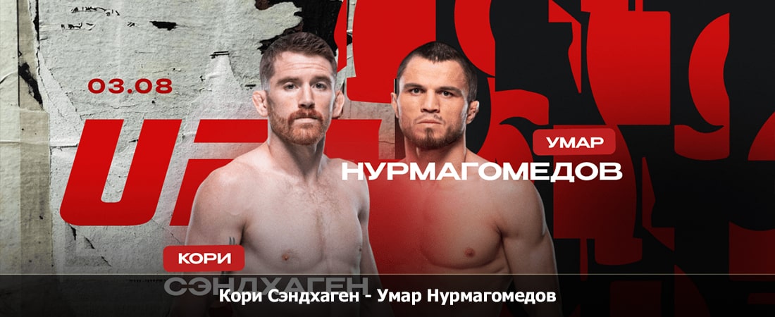 Кори Сэндхаген - Умар Нурмагомедов (03.08.2024) 2 без рекламы