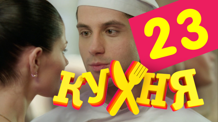 Кухня (Kuhnya) (2 сезон) сериал 2012