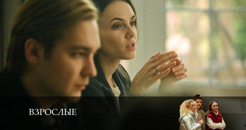 Взрослые (1 сезон) онлайн лорд фильм