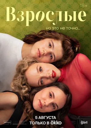 Взрослые 1 сезон (2024) смотреть сериал онлайн