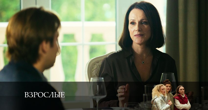 Сериал Взрослые 1 сезон 5 серия смотреть онлайн бесплатно в хорошем качестве