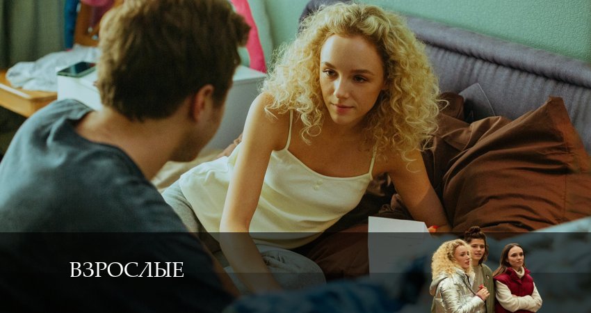 Смотреть сериал Взрослые (2024) 1 сезон 7 серия в хорошем качестве онлайн