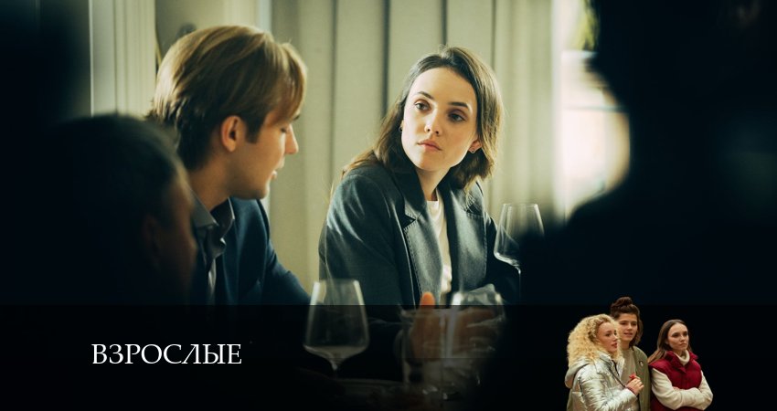 Сериал Взрослые (2024) 1 сезон 8 серия смотреть онлайн в качество 1080 HD или 4K