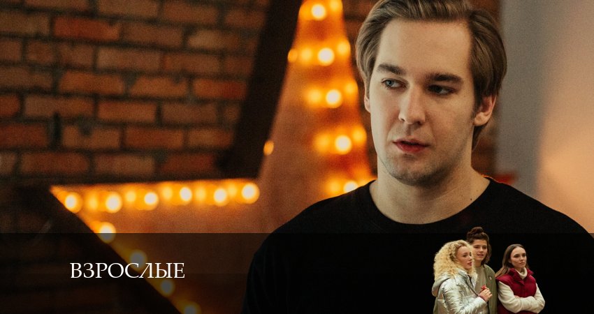 Взрослые (2024) 1 сезон 11 серия смотреть в 4K качестве онлайн