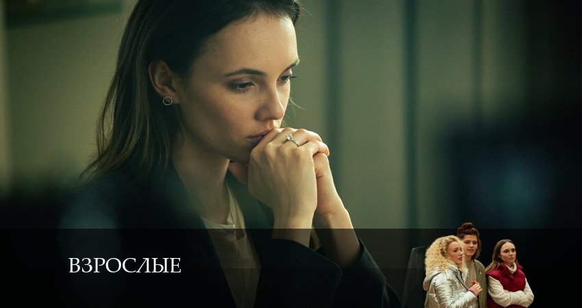 Сериал Взрослые (2024) 1 сезон 12 серия смотреть бесплатно в хорошем качестве