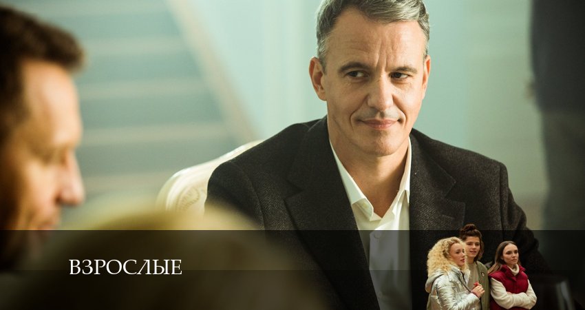 Сериал Взрослые (1 сезон, 13 серия) смотреть онлайн в хорошем качестве бесплатно
