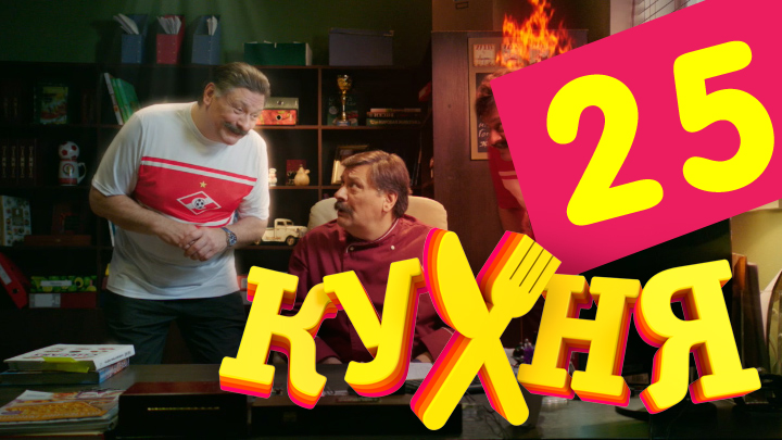 Сериал Кухня (Kuhnya) (2012) 2 сезон 5 серия в 4K UHD и HD смотреть онлайн бесплатно