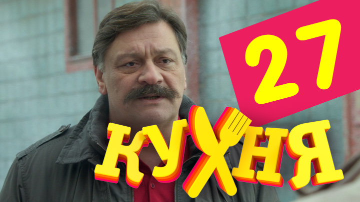 Кухня (Kuhnya) (2 сезон, 1-19,20,21 серия) сериал лордфильм бесплатно