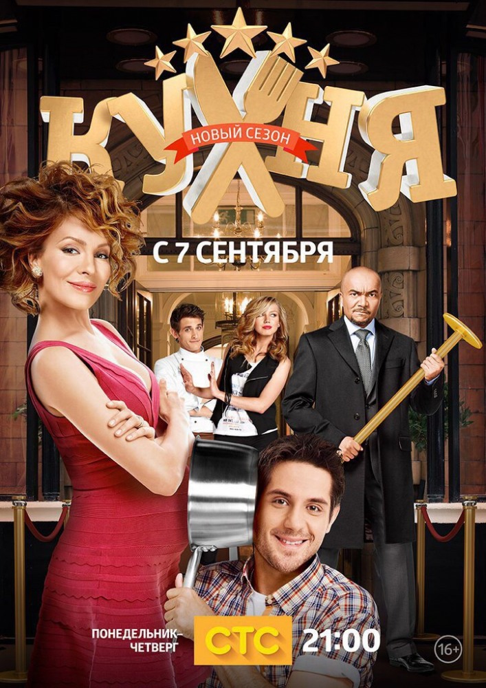 Онлайн-просмотр сериала Кухня (Kuhnya) (2012) 2 сезон в качестве Full HD без рекламы