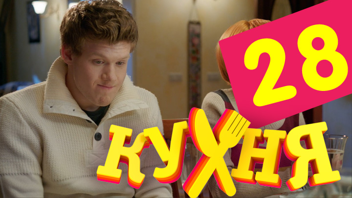 Смотреть онлайн Кухня (Kuhnya) (2 сезон, 1-19,20,21 серия) 2012