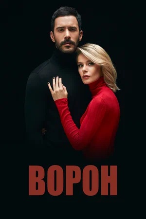 Ворон (Kuzgun) 3 сезон (2024) смотреть сериал онлайн