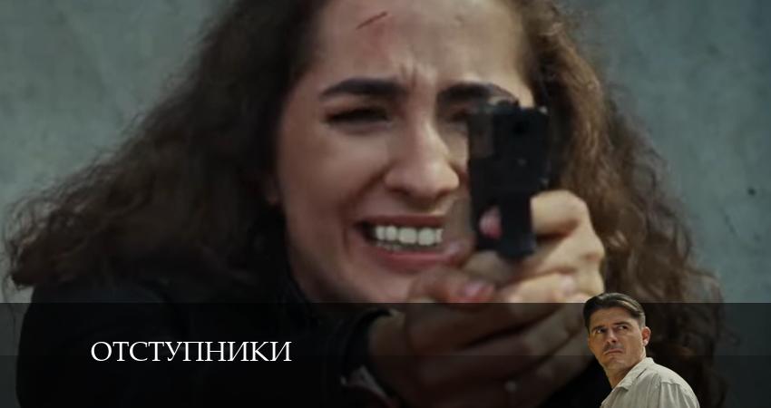 Отступники 1 сезон 1 серия смотреть онлайн в качестве 4K