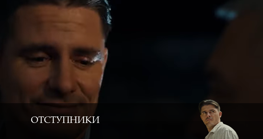 Смотреть сериал Отступники 1 сезон 2 серия в хорошем качестве HD