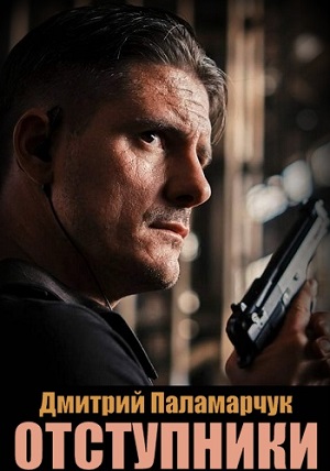 Отступники 1-й сезон (2024) смотреть сериал онлайн
