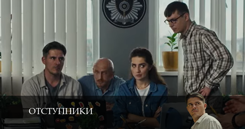 Отступники (1-й сезон) 2024 смотреть онлайн лордфильм