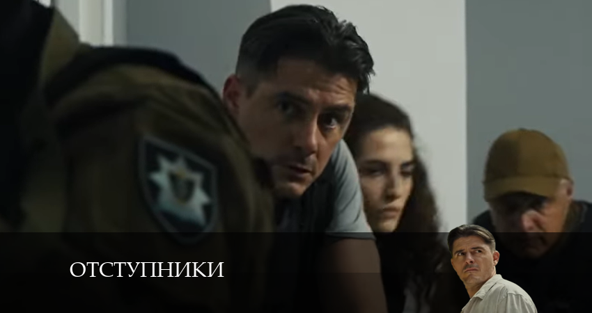 Смотреть фильм Отступники (1-й сезон) бесплатно
