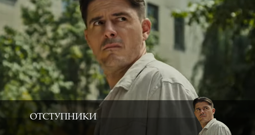 Новый сериал Отступники (1-16,17,18 серия)