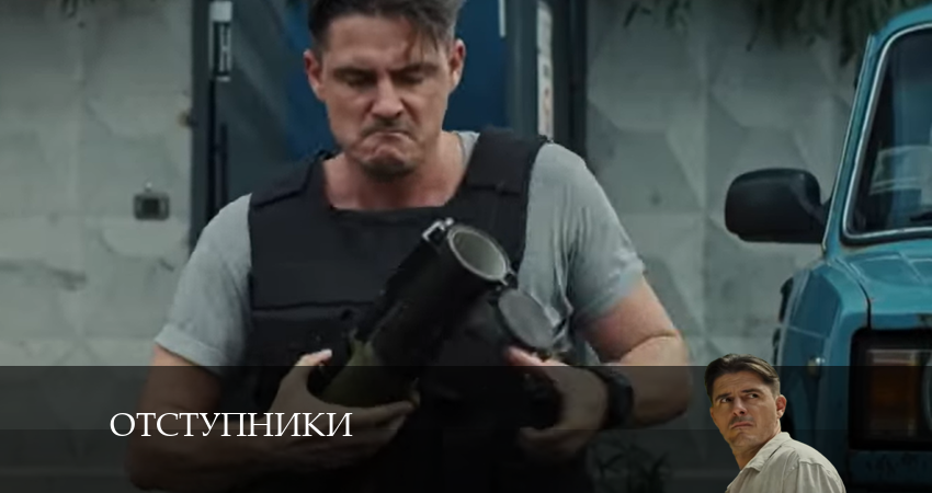 Отступники (2024) 1 сезон 7 серия смотреть онлайн без рекламы и регистрации