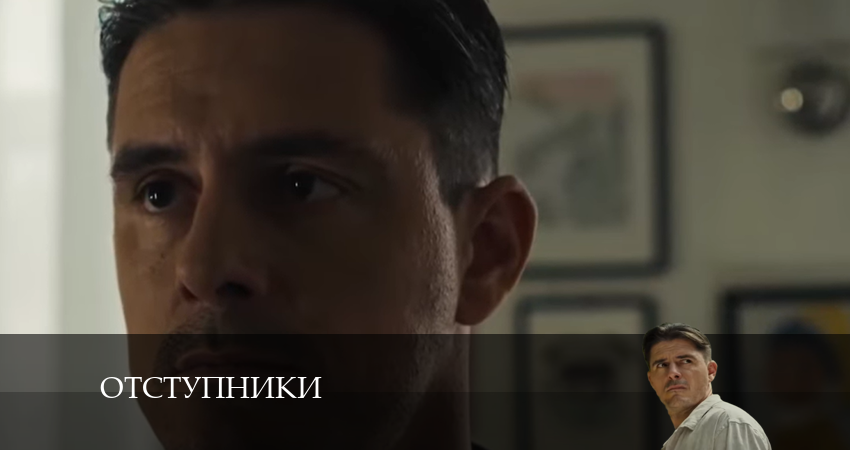 Отступники (2024) 1 сезон 9 серия полностью смотреть бесплатно без рекламы