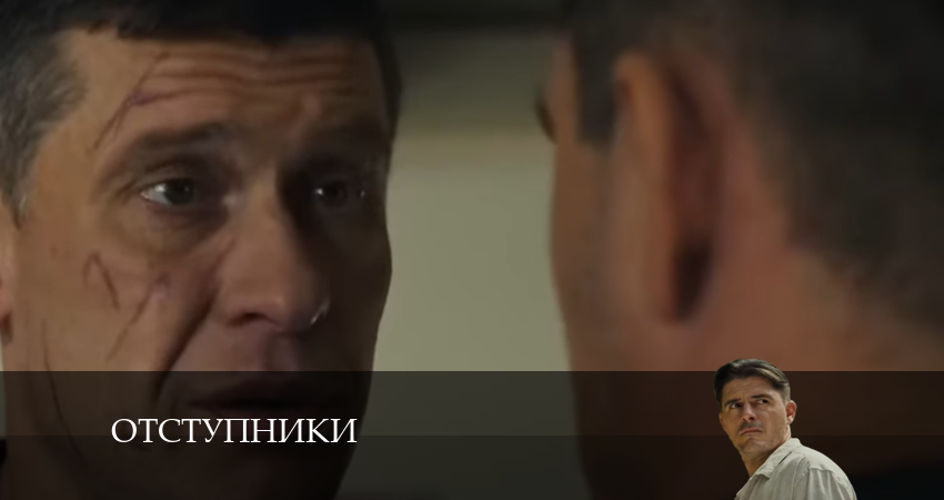 Смотреть сериал Отступники 1 сезон 10 серия в отличном качестве