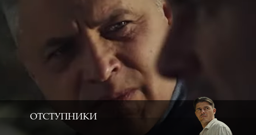 Сериал Отступники (2024) 1 сезон 11 серия смотреть бесплатно в хорошем качестве