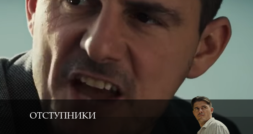 Cмотреть сериал Отступники 1 сезон 12 серия онлайн бесплатно