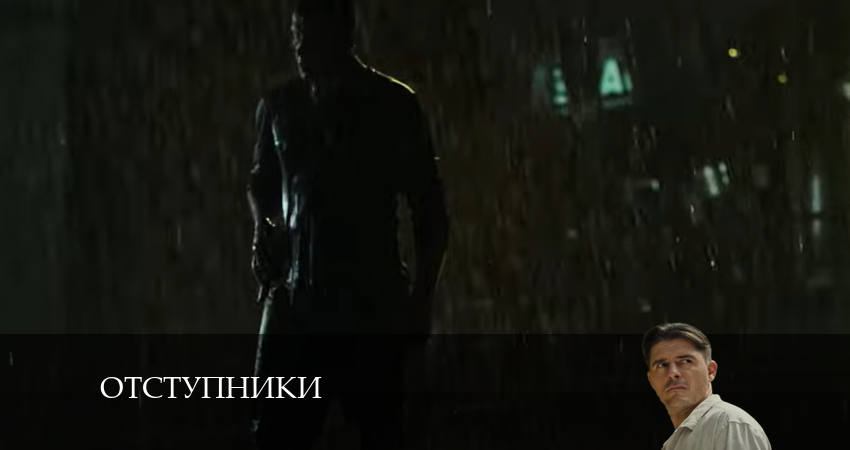 Отступники (2024) 1 сезон 13 серия смотреть онлайн без рекламы