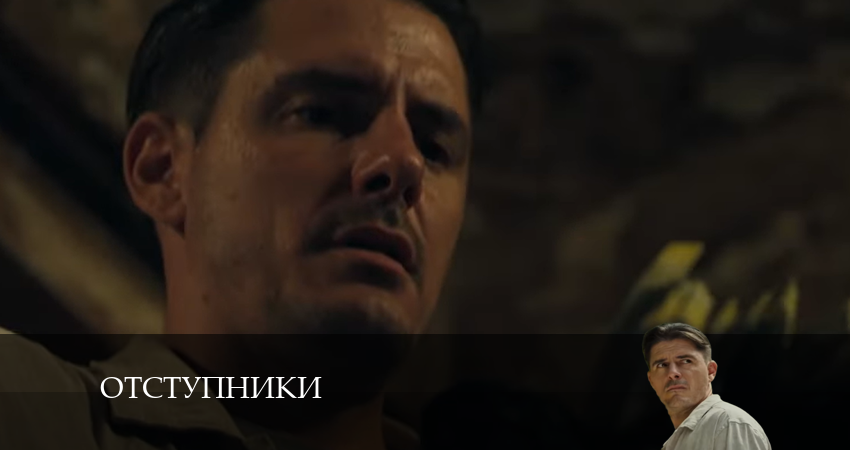 Отступники 1 сезон 14 серия смотреть в хорошем качестве