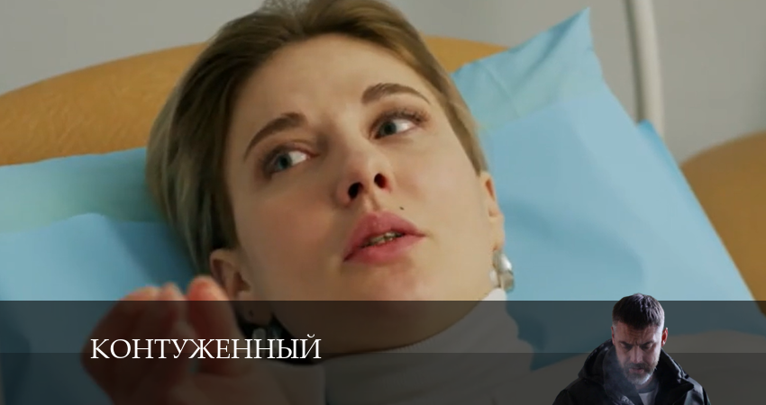 Сериал Контуженный 3 сезон 1 серия онлайн в качестве 1080p